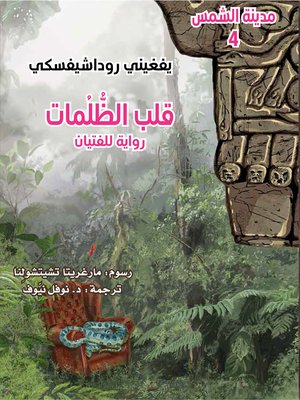 cover image of قلب الظلمات ؛ رواية للفتيان